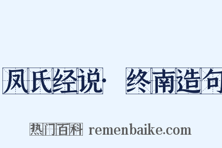凤氏经说·终南造句是什么意思的图片